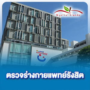 บริการตรวจร่างกาย ที่โรงพยาบาลแพทย์รังสิต