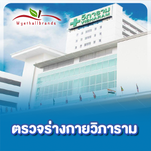 ตรวจร่างกาย วิภาราม บริการตรวจร่างกาย ขั้นตอนและรายละเอียด