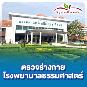 ตรวจร่างกายโรงพยาบาล ธรรมศาสตร์ ขั้นตอนและบริการตรวจร่างกาย