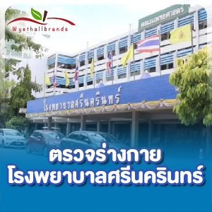 ขั้นตอนและบริการ ตรวจร่างกายที่โรงพยาบาลศรีนครินทร์