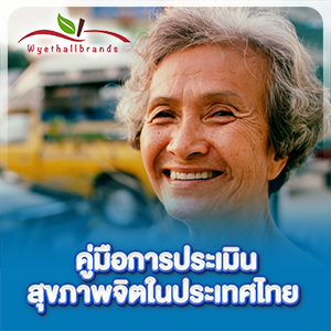 คู่มือการประเมินสุขภาพจิตในประเทศไทย